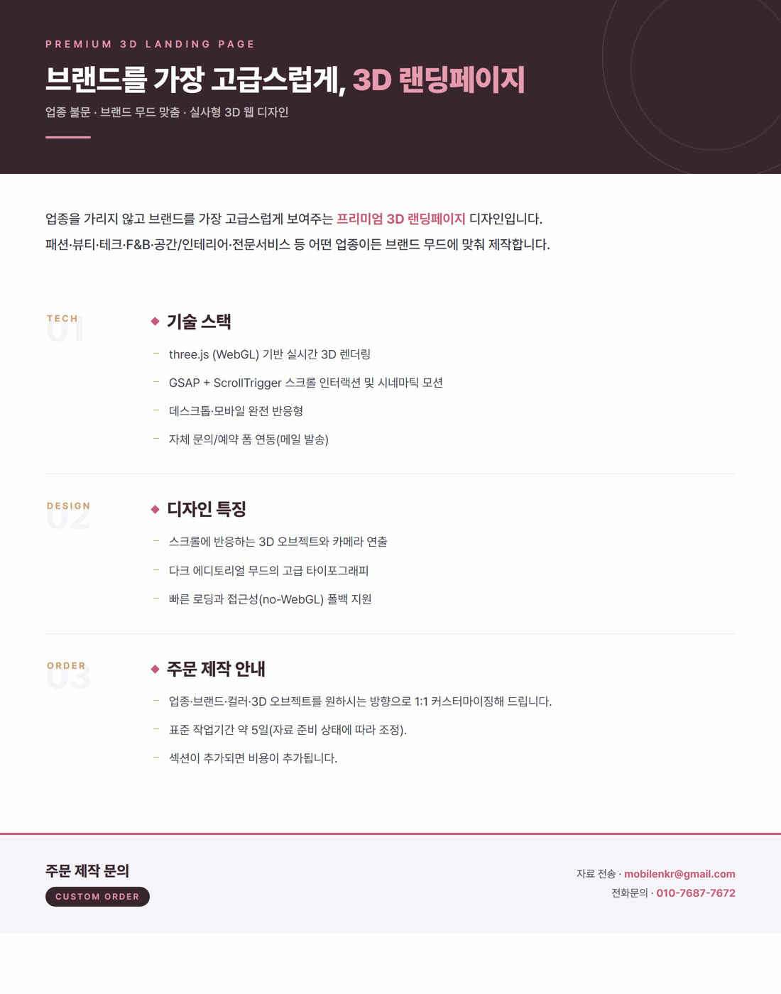 3D 랜딩페이지 상세 안내